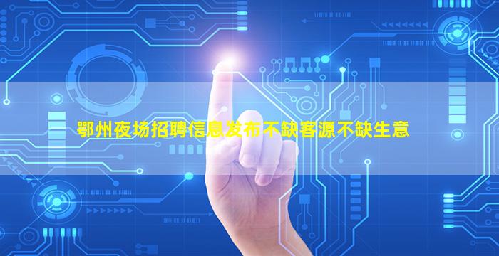 长治夜总会招聘